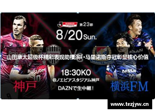 山田康太超级杯精彩表现助横滨F·马里诺斯夺冠彰显核心价值