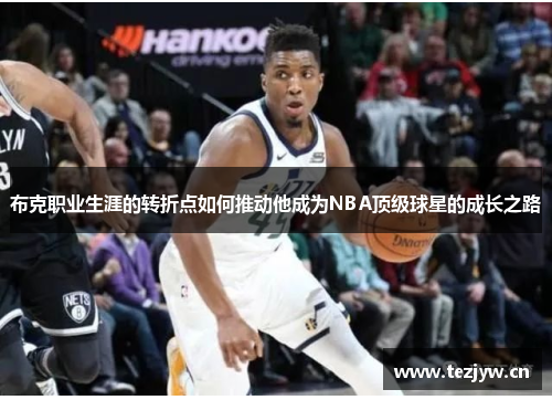 布克职业生涯的转折点如何推动他成为NBA顶级球星的成长之路