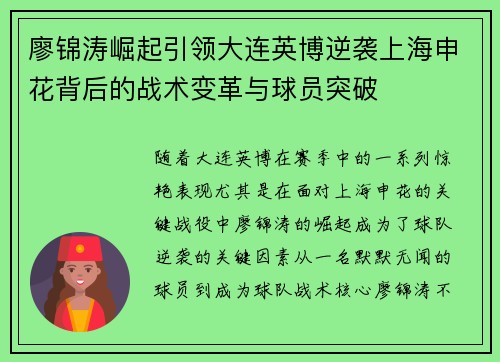 廖锦涛崛起引领大连英博逆袭上海申花背后的战术变革与球员突破