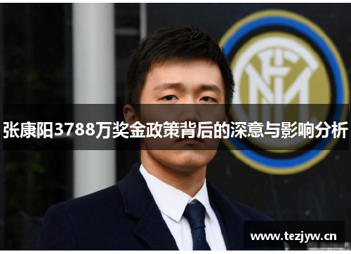 张康阳3788万奖金政策背后的深意与影响分析 张康阳3788万奖金政策背后的深意与影响分析