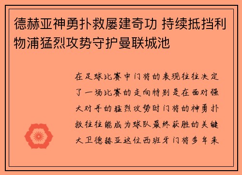 德赫亚神勇扑救屡建奇功 持续抵挡利物浦猛烈攻势守护曼联城池 德赫亚神勇扑救屡建奇功 持续抵挡利物浦猛烈攻势守护曼联城池