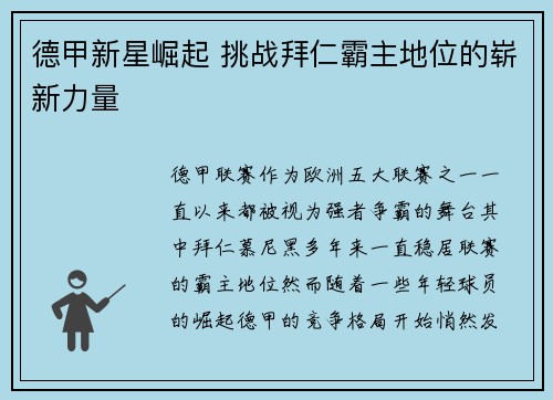 德甲新星崛起 挑战拜仁霸主地位的崭新力量 德甲新星崛起 挑战拜仁霸主地位的崭新力量