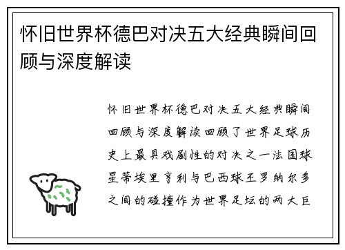 怀旧世界杯德巴对决五大经典瞬间回顾与深度解读 怀旧世界杯德巴对决五大经典瞬间回顾与深度解读