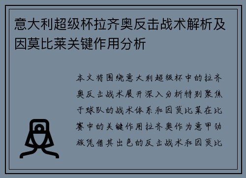 意大利超级杯拉齐奥反击战术解析及因莫比莱关键作用分析 意大利超级杯拉齐奥反击战术解析及因莫比莱关键作用分析