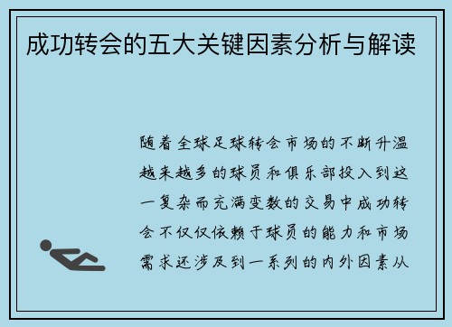 成功转会的五大关键因素分析与解读 成功转会的五大关键因素分析与解读