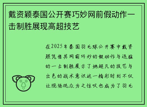 戴资颖泰国公开赛巧妙网前假动作一击制胜展现高超技艺