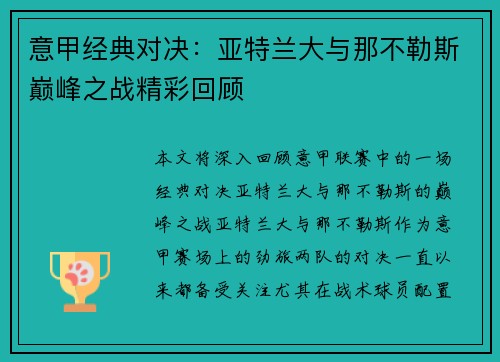 意甲经典对决：亚特兰大与那不勒斯巅峰之战精彩回顾