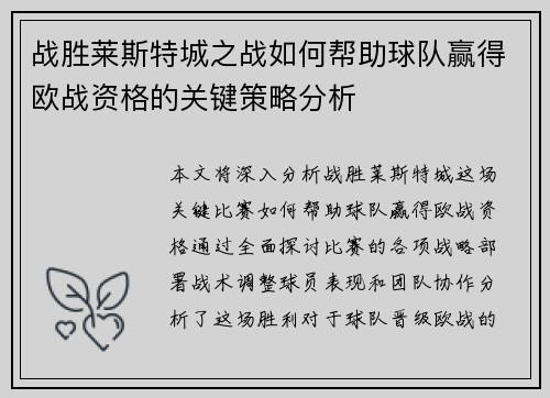 战胜莱斯特城之战如何帮助球队赢得欧战资格的关键策略分析 战胜莱斯特城之战如何帮助球队赢得欧战资格的关键策略分析