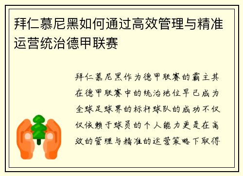 拜仁慕尼黑如何通过高效管理与精准运营统治德甲联赛