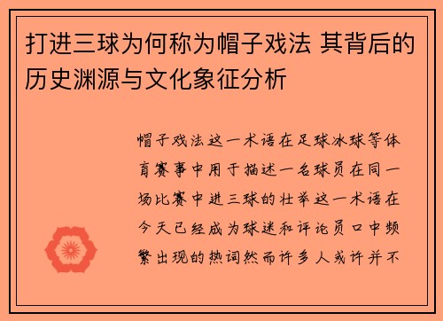 打进三球为何称为帽子戏法 其背后的历史渊源与文化象征分析