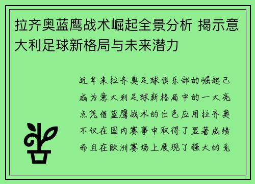 拉齐奥蓝鹰战术崛起全景分析 揭示意大利足球新格局与未来潜力