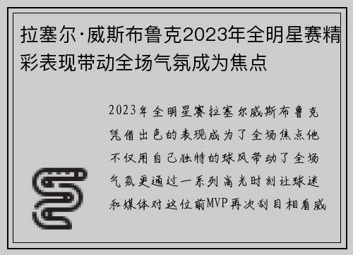 拉塞尔·威斯布鲁克2023年全明星赛精彩表现带动全场气氛成为焦点 拉塞尔·威斯布鲁克2023年全明星赛精彩表现带动全场气氛成为焦点