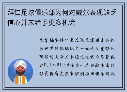 拜仁足球俱乐部为何对戴尔表现缺乏信心并未给予更多机会 拜仁足球俱乐部为何对戴尔表现缺乏信心并未给予更多机会