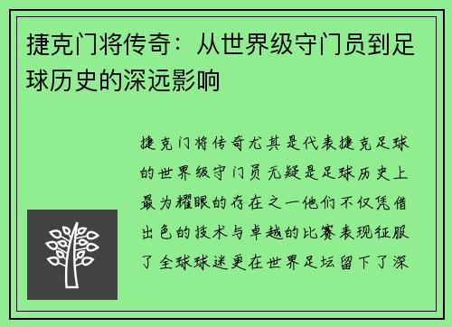 捷克门将传奇：从世界级守门员到足球历史的深远影响