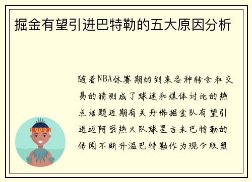 掘金有望引进巴特勒的五大原因分析