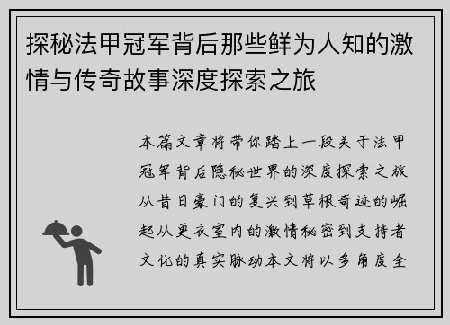 探秘法甲冠军背后那些鲜为人知的激情与传奇故事深度探索之旅