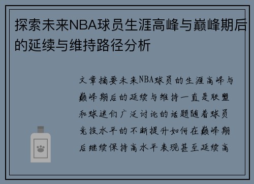 探索未来NBA球员生涯高峰与巅峰期后的延续与维持路径分析