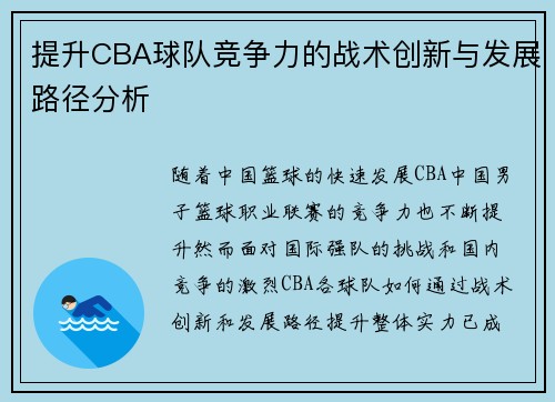提升CBA球队竞争力的战术创新与发展路径分析