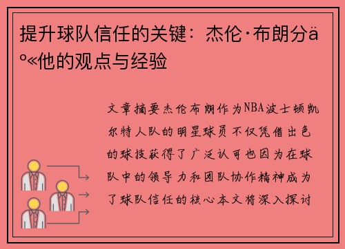 提升球队信任的关键：杰伦·布朗分享他的观点与经验
