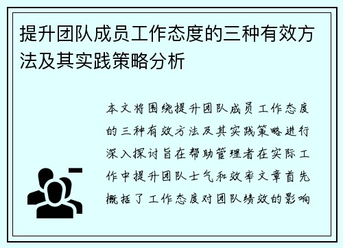 提升团队成员工作态度的三种有效方法及其实践策略分析 提升团队成员工作态度的三种有效方法及其实践策略分析