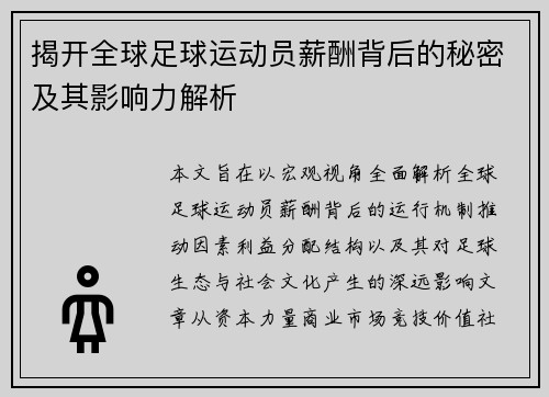 揭开全球足球运动员薪酬背后的秘密及其影响力解析
