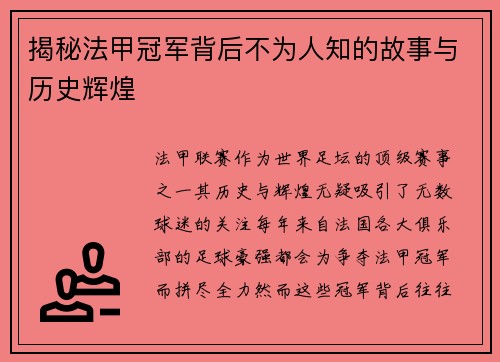 揭秘法甲冠军背后不为人知的故事与历史辉煌 揭秘法甲冠军背后不为人知的故事与历史辉煌