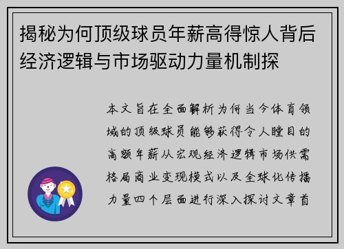 揭秘为何顶级球员年薪高得惊人背后经济逻辑与市场驱动力量机制探 揭秘为何顶级球员年薪高得惊人背后经济逻辑与市场驱动力量机制探