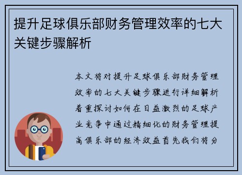 提升足球俱乐部财务管理效率的七大关键步骤解析 提升足球俱乐部财务管理效率的七大关键步骤解析