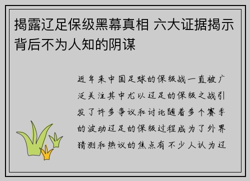 揭露辽足保级黑幕真相 六大证据揭示背后不为人知的阴谋