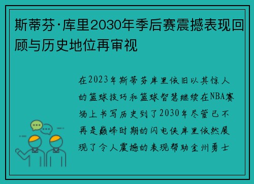 斯蒂芬·库里2030年季后赛震撼表现回顾与历史地位再审视 斯蒂芬·库里2030年季后赛震撼表现回顾与历史地位再审视