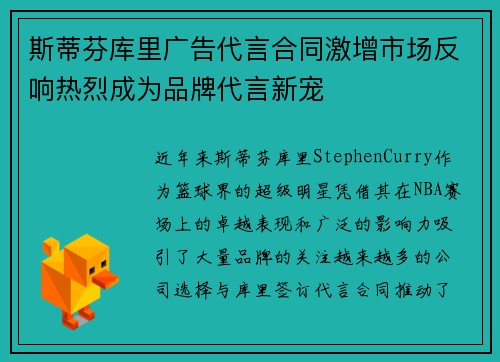 斯蒂芬库里广告代言合同激增市场反响热烈成为品牌代言新宠