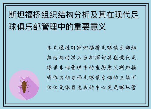 斯坦福桥组织结构分析及其在现代足球俱乐部管理中的重要意义 斯坦福桥组织结构分析及其在现代足球俱乐部管理中的重要意义