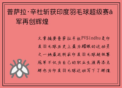 普萨拉·辛杜斩获印度羽毛球超级赛冠军再创辉煌