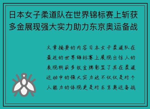 日本女子柔道队在世界锦标赛上斩获多金展现强大实力助力东京奥运备战 日本女子柔道队在世界锦标赛上斩获多金展现强大实力助力东京奥运备战