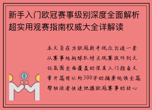 新手入门欧冠赛事级别深度全面解析超实用观赛指南权威大全详解读