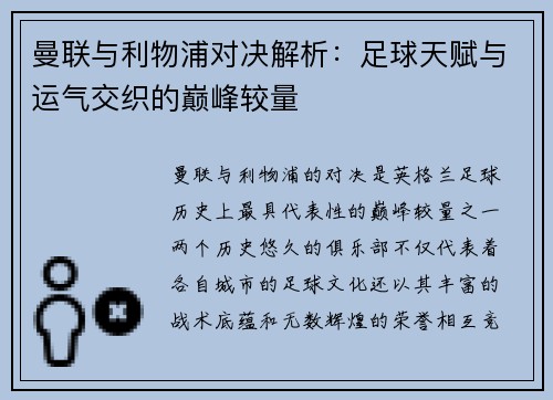曼联与利物浦对决解析：足球天赋与运气交织的巅峰较量