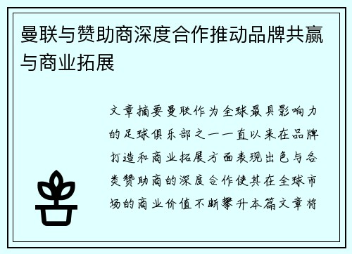 曼联与赞助商深度合作推动品牌共赢与商业拓展 曼联与赞助商深度合作推动品牌共赢与商业拓展
