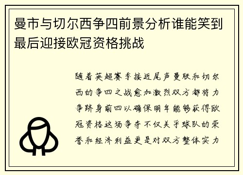 曼市与切尔西争四前景分析谁能笑到最后迎接欧冠资格挑战 曼市与切尔西争四前景分析谁能笑到最后迎接欧冠资格挑战