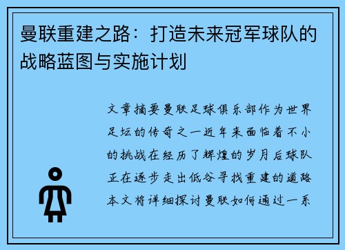 曼联重建之路：打造未来冠军球队的战略蓝图与实施计划