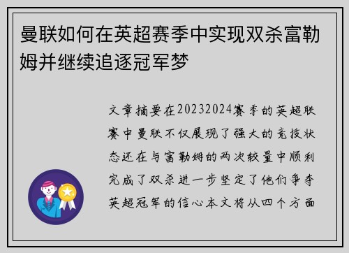 曼联如何在英超赛季中实现双杀富勒姆并继续追逐冠军梦 曼联如何在英超赛季中实现双杀富勒姆并继续追逐冠军梦