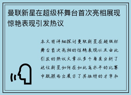 曼联新星在超级杯舞台首次亮相展现惊艳表现引发热议 曼联新星在超级杯舞台首次亮相展现惊艳表现引发热议