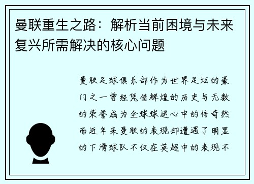 曼联重生之路:解析当前困境与未来复兴所需解决的核心问题 曼联重生之路:解析当前困境与未来复兴所需解决的核心问题