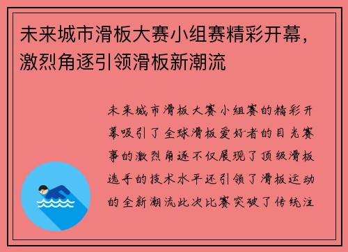 未来城市滑板大赛小组赛精彩开幕,激烈角逐引领滑板新潮流 未来城市滑板大赛小组赛精彩开幕,激烈角逐引领滑板新潮流