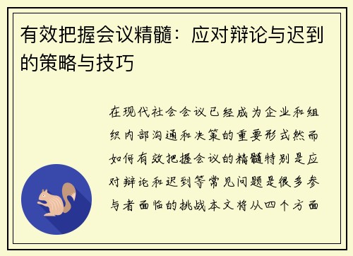 有效把握会议精髓：应对辩论与迟到的策略与技巧