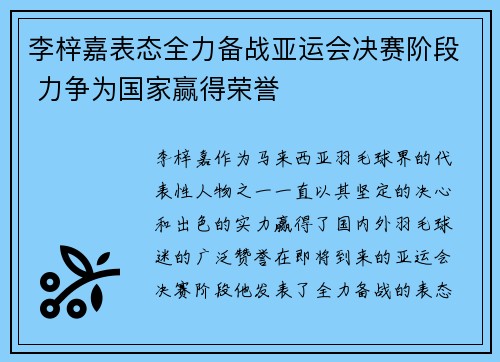 李梓嘉表态全力备战亚运会决赛阶段 力争为国家赢得荣誉