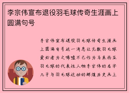 李宗伟宣布退役羽毛球传奇生涯画上圆满句号 李宗伟宣布退役羽毛球传奇生涯画上圆满句号