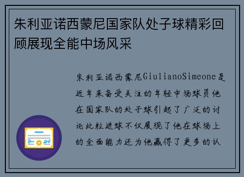 朱利亚诺西蒙尼国家队处子球精彩回顾展现全能中场风采
