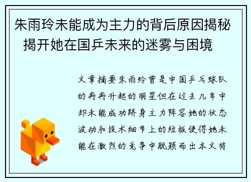 朱雨玲未能成为主力的背后原因揭秘 揭开她在国乒未来的迷雾与困境 朱雨玲未能成为主力的背后原因揭秘 揭开她在国乒未来的迷雾与困境