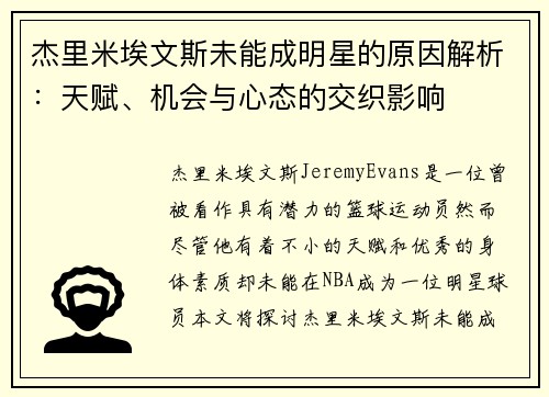 杰里米埃文斯未能成明星的原因解析：天赋、机会与心态的交织影响