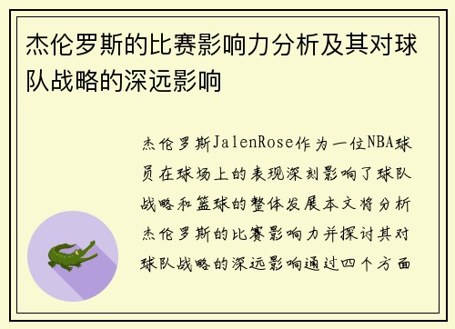杰伦罗斯的比赛影响力分析及其对球队战略的深远影响